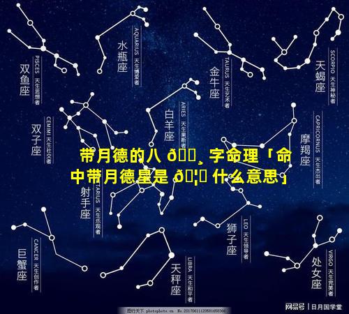带月德的八 🕸 字命理「命中带月德星是 🦄 什么意思」